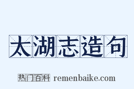 太湖志造句是什么意思的图片